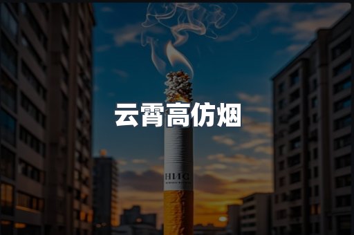 云霄高仿烟
